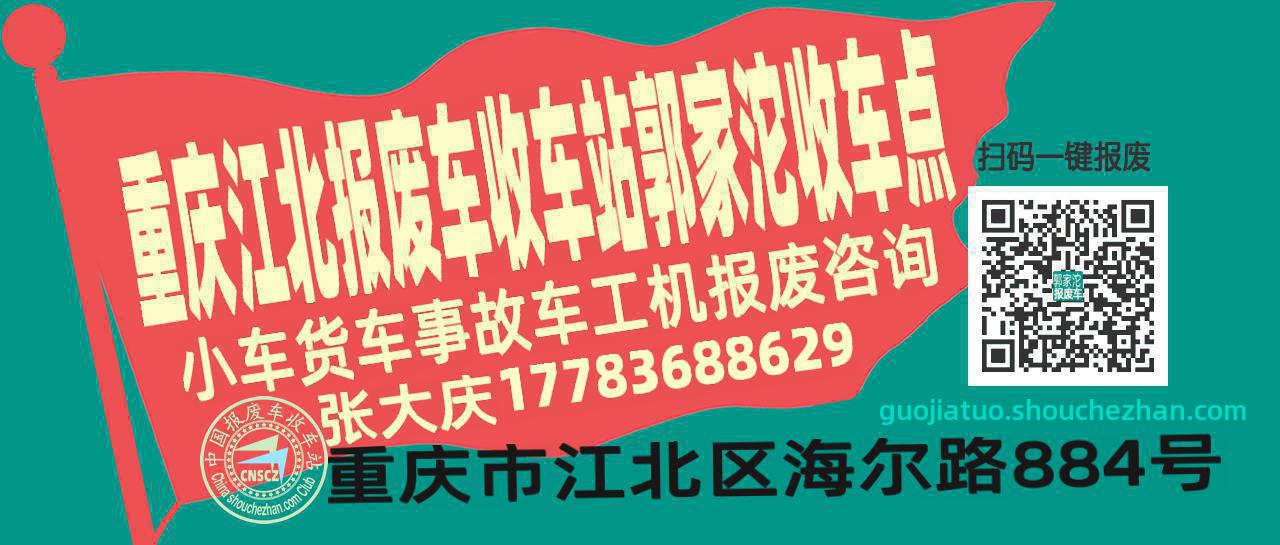 重庆江北收车站报废咨询郭家沱收车点